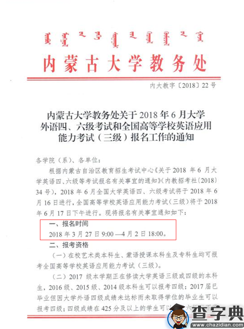 内蒙古大学2018年6月四六级通知1